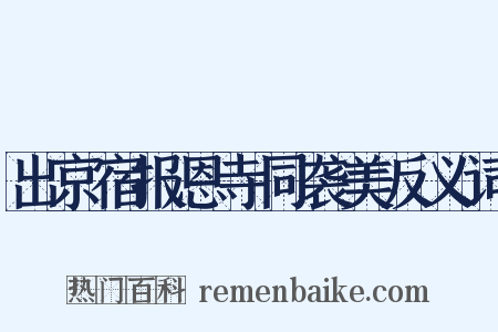出京宿报恩寺同袭美反义词是什么意思的图片
